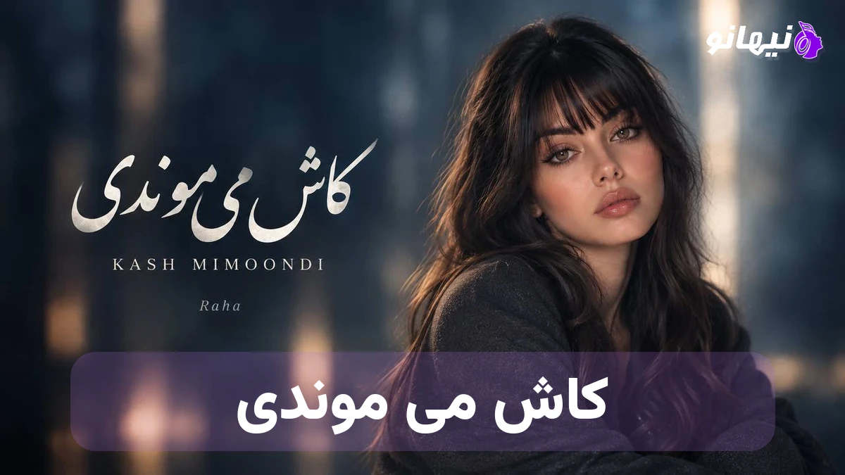 دانلود آهنگ رها کاش می موندی ; صدات صدات ترانه قلبمه